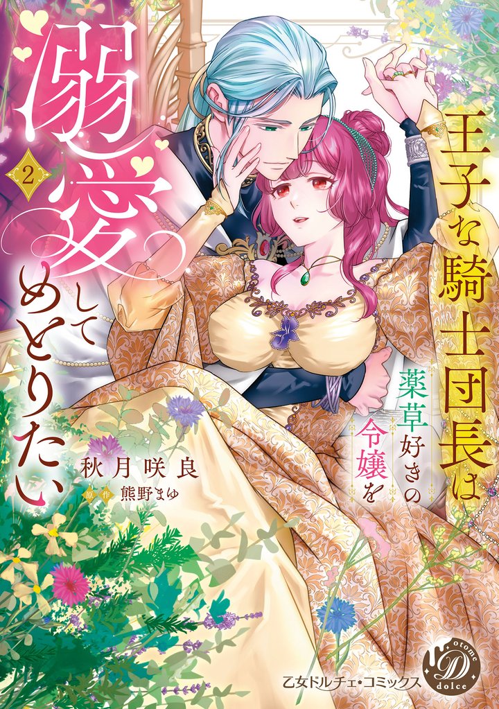 王子な騎士団長は薬草好きの令嬢を溺愛してめとりたい 2 冊セット 全巻