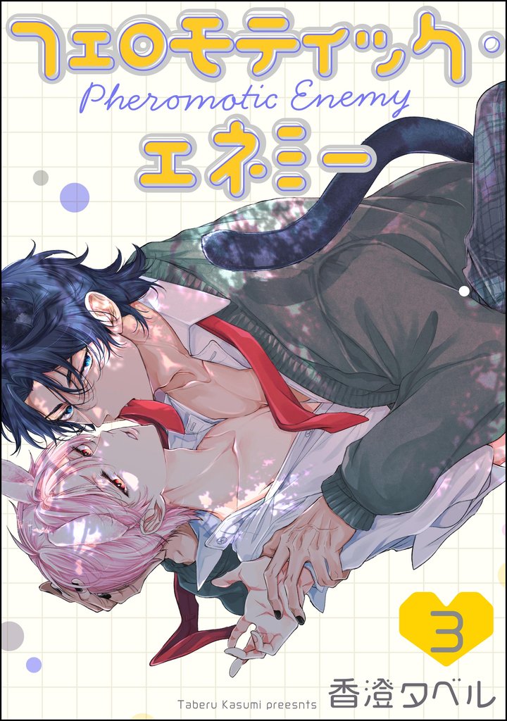 フェロモティック・エネミー（分冊版）　【第3話】