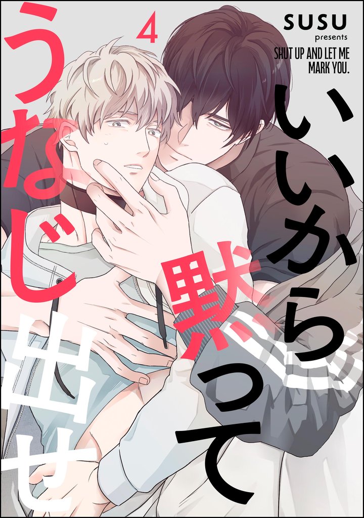 いいから黙ってうなじ出せ(分冊版) 【第4話】
