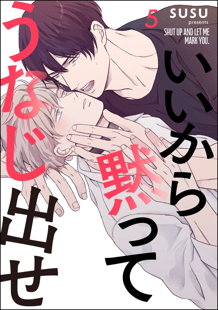 いいから黙ってうなじ出せ（分冊版）　【第5話】