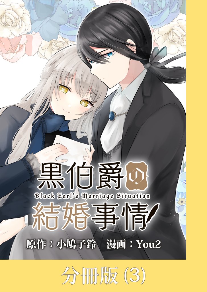 【期間限定 無料お試し版】黒伯爵の結婚事情【分冊版】 (3)