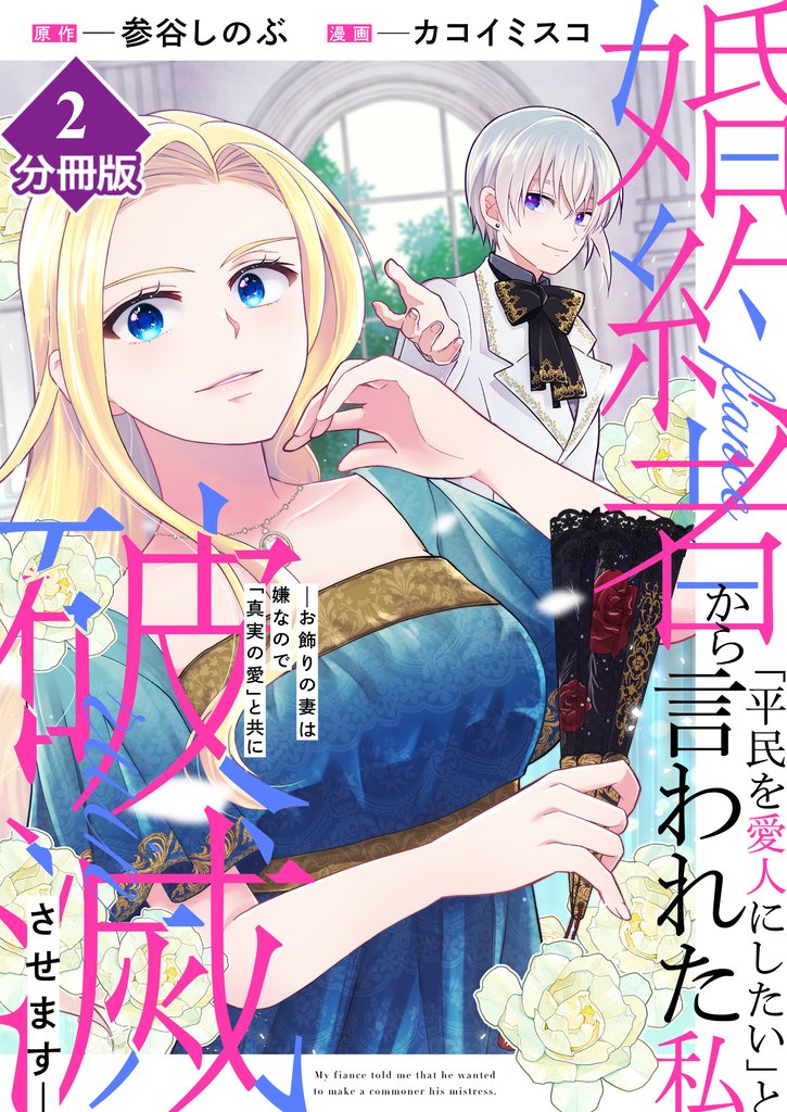 【期間限定 無料お試し版】婚約者から「平民を愛人にしたい」と言われた私-お飾りの妻は嫌なので「真実の愛」と共に破滅させます-【分冊版】(2)