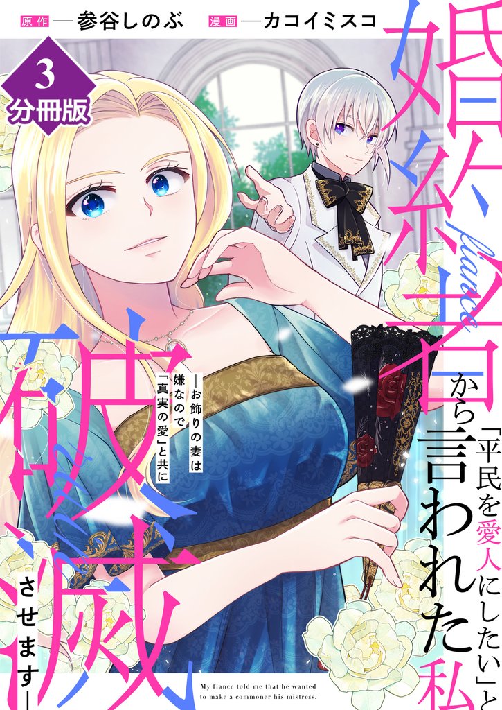 【期間限定 無料お試し版】婚約者から「平民を愛人にしたい」と言われた私-お飾りの妻は嫌なので「真実の愛」と共に破滅させます-【分冊版】(3)