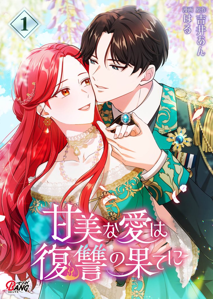 【期間限定 無料お試し版】甘美な愛は復讐の果てに【フルカラー】 (1)