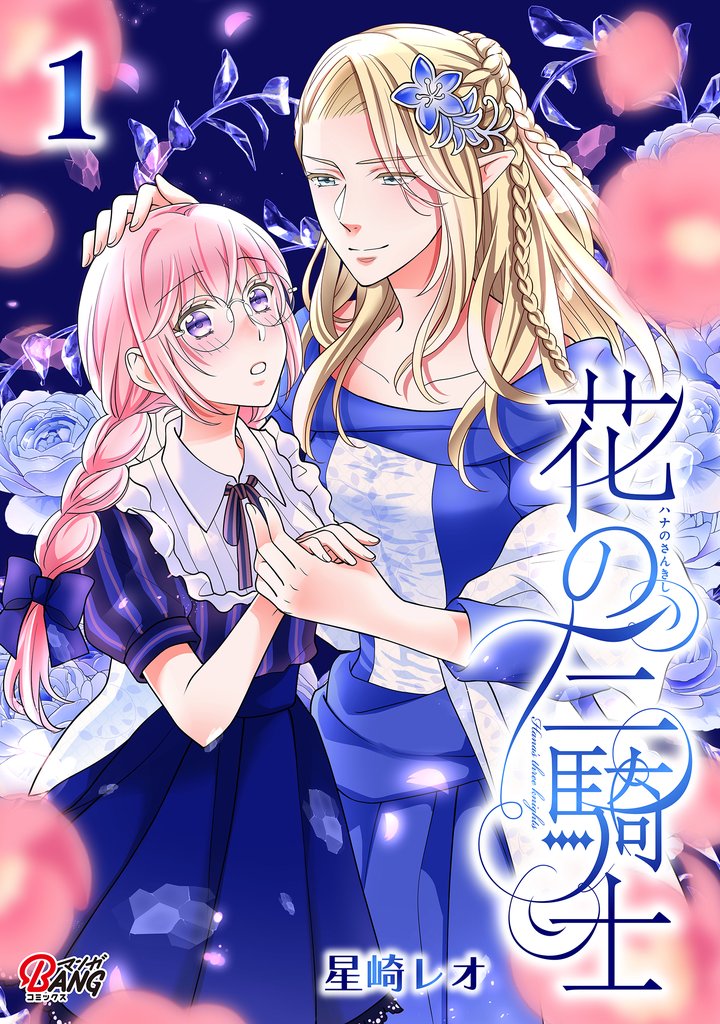 【期間限定 試し読み増量版】花の三騎士 (1)