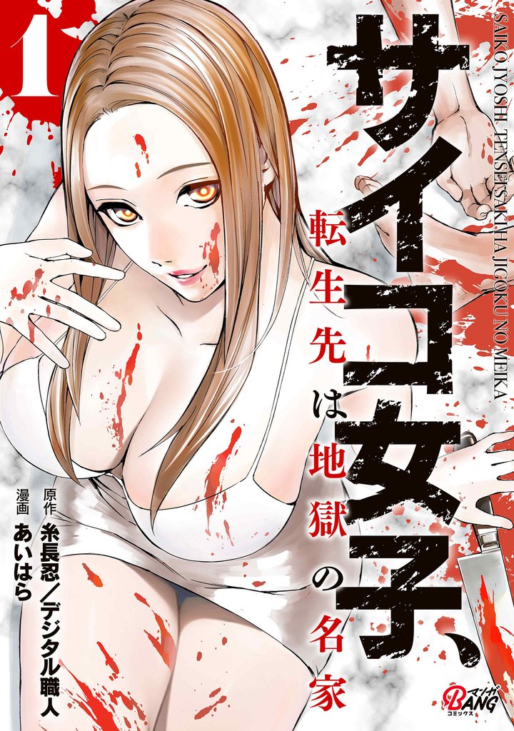 【期間限定 試し読み増量版】サイコ女子、転生先は地獄の名家 (1)
