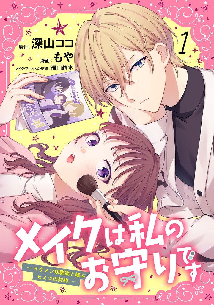 【期間限定 試し読み増量版】メイクは私のお守りです ―イケメン幼馴染と結ぶ ヒミツの契約― (1)