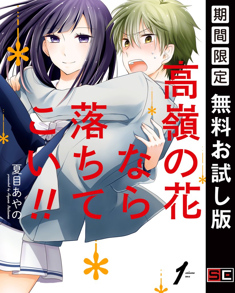 高嶺の花なら落ちてこい！！ 1巻【無料お試し版】