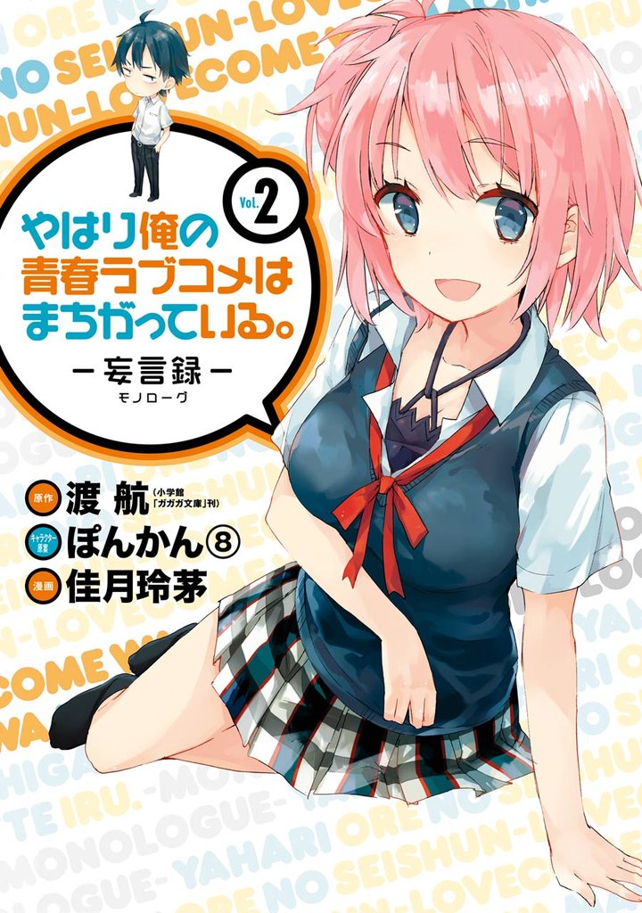 やはり俺の青春ラブコメはまちがっている。－妄言録－ 2巻【無料お試し版】