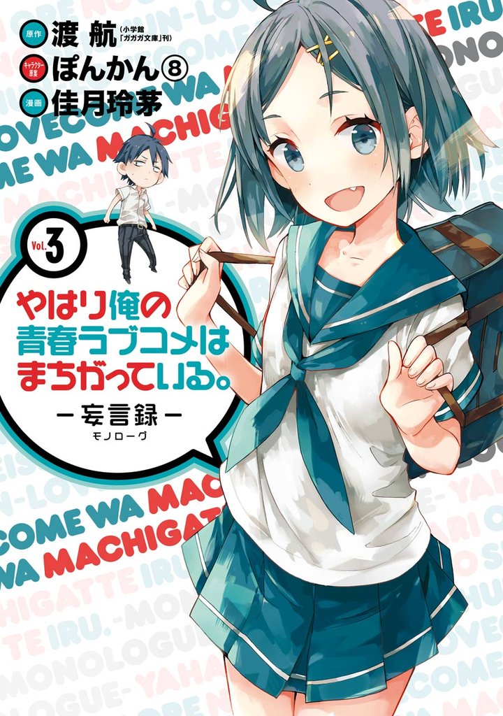 やはり俺の青春ラブコメはまちがっている。－妄言録－ 3巻【無料お試し版】