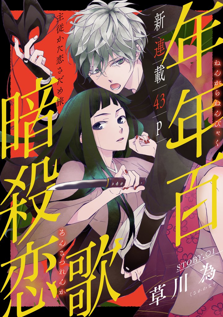 【期間限定 無料お試し版】花ゆめAi 年年百暗殺恋歌 story01