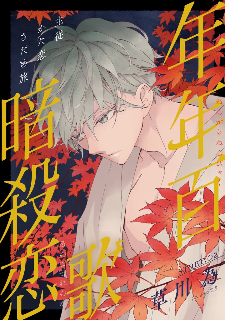 【期間限定 無料お試し版】花ゆめAi 年年百暗殺恋歌 story02