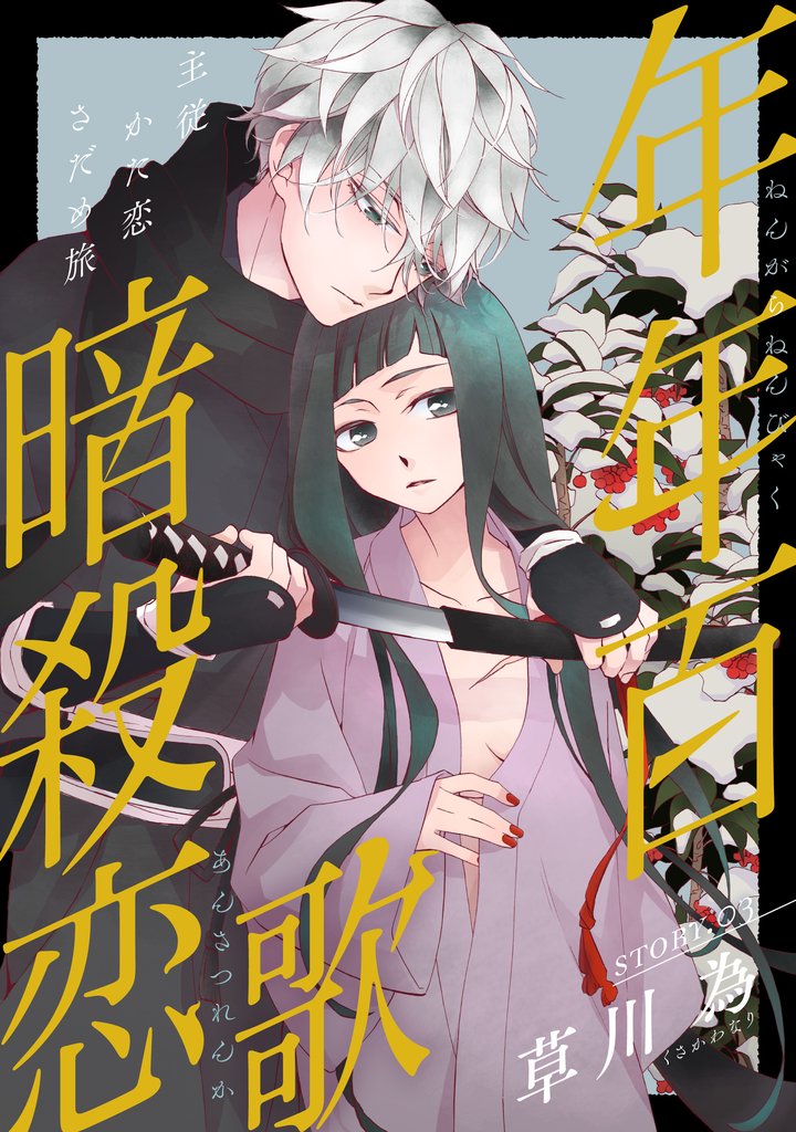 【期間限定 無料お試し版】花ゆめAi 年年百暗殺恋歌 story03