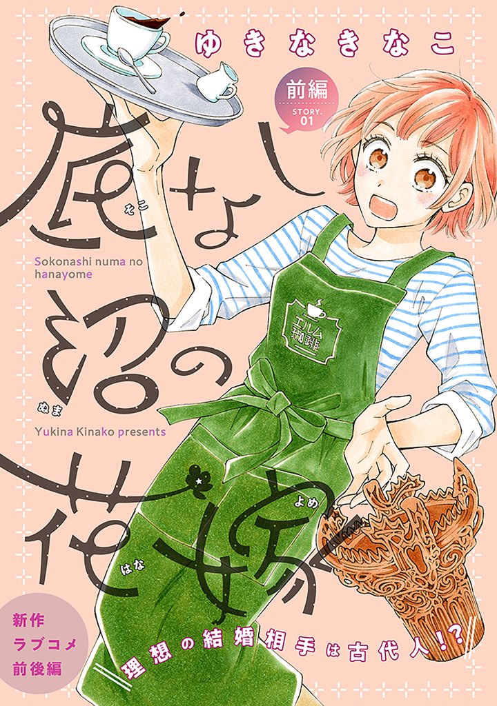 【期間限定 無料お試し版】花ゆめAi 底なし沼の花嫁 story01