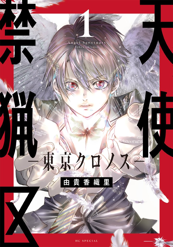 【期間限定 無料お試し版】天使禁猟区-東京クロノス-【電子限定おまけ付き】 1巻
