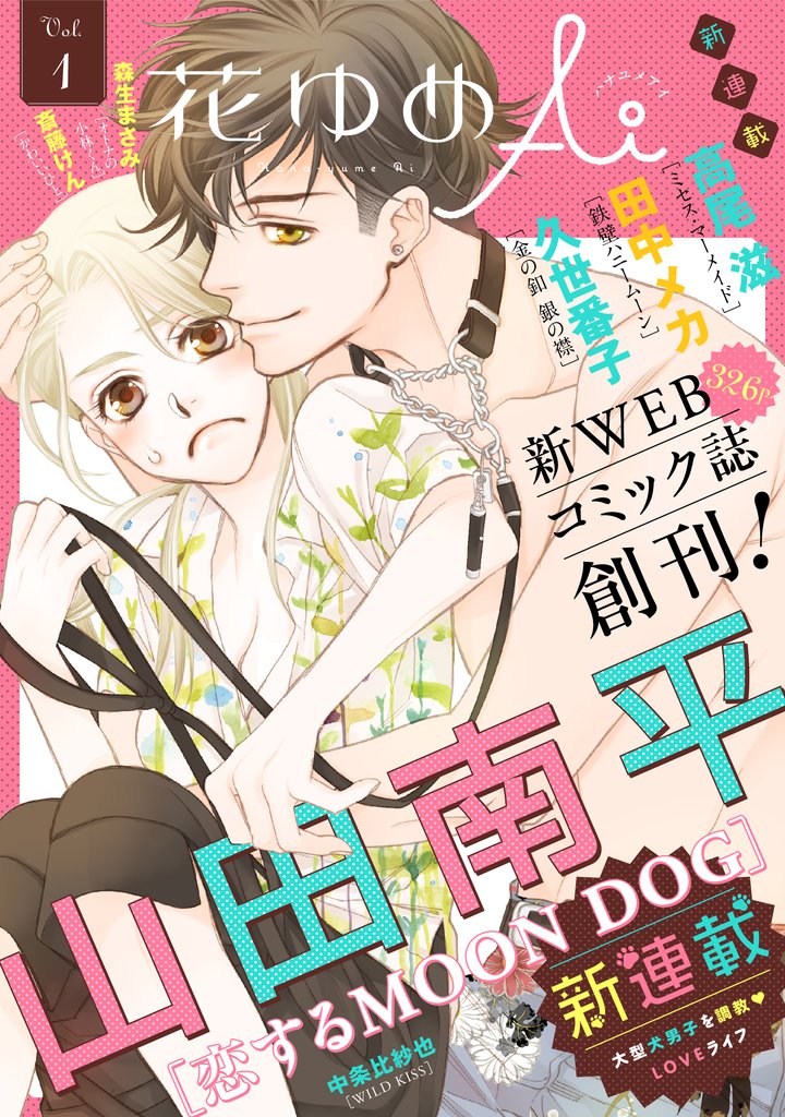 【期間限定 無料お試し版】花ゆめAi Vol.1