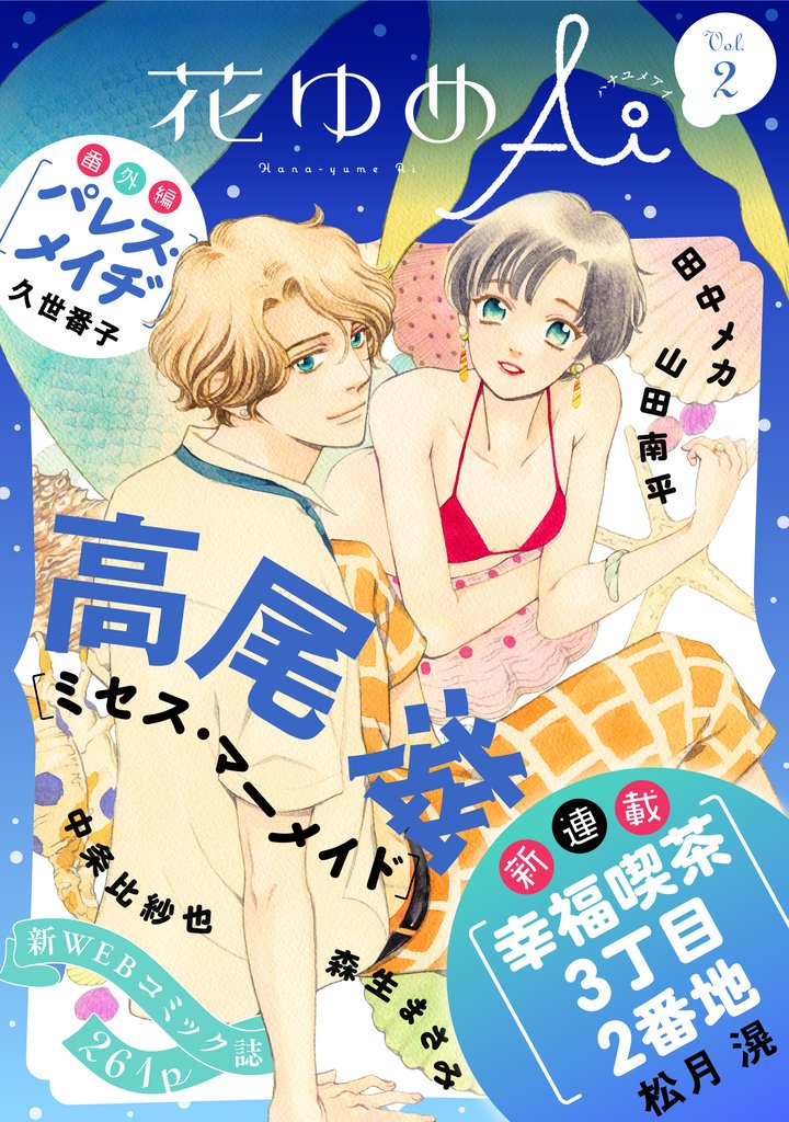【期間限定 無料お試し版】花ゆめAi Vol.2