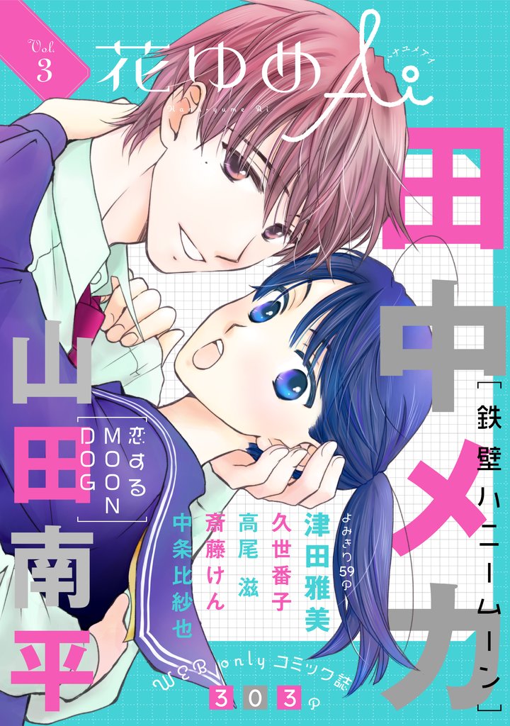 【期間限定 無料お試し版】花ゆめAi Vol.3