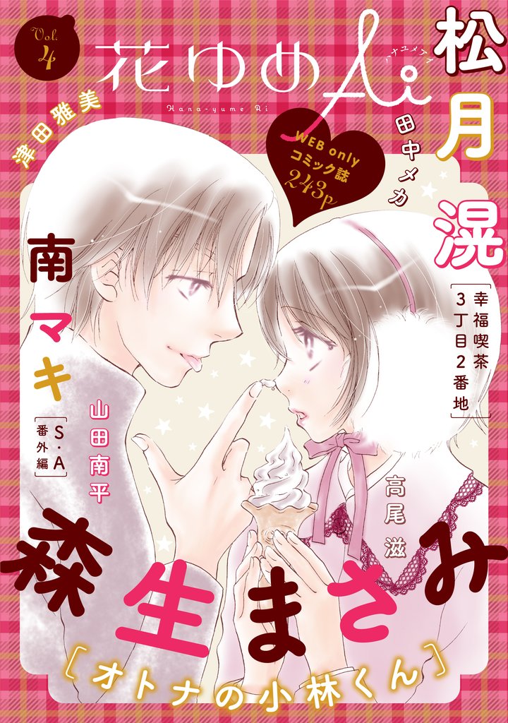 【期間限定 無料お試し版】花ゆめAi Vol.4