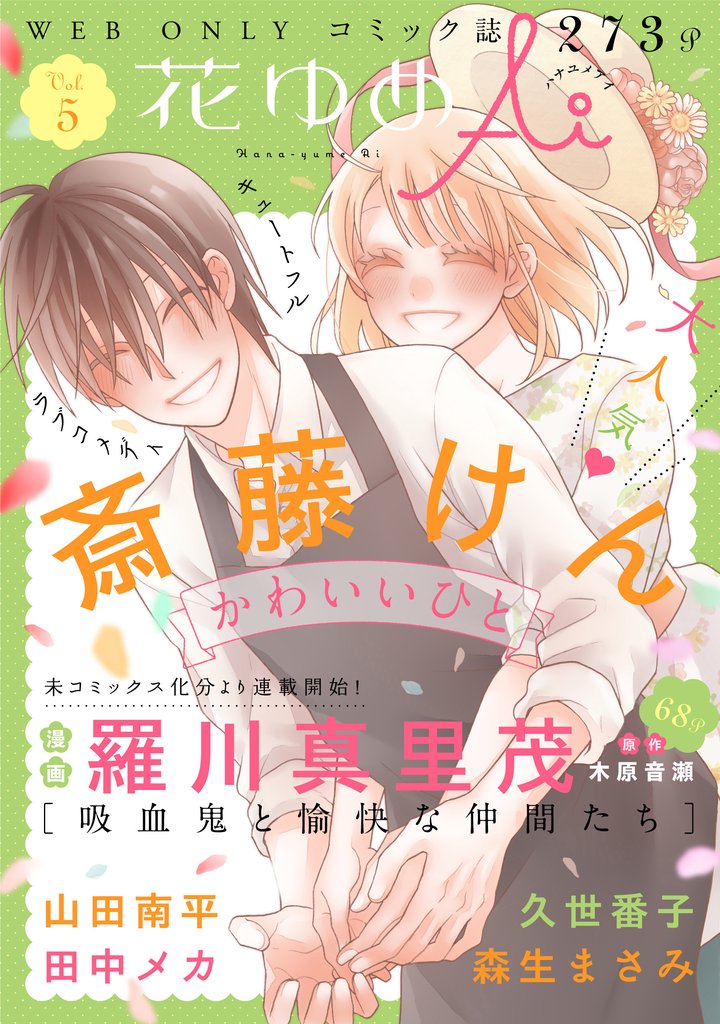 【期間限定 無料お試し版】花ゆめAi Vol.5