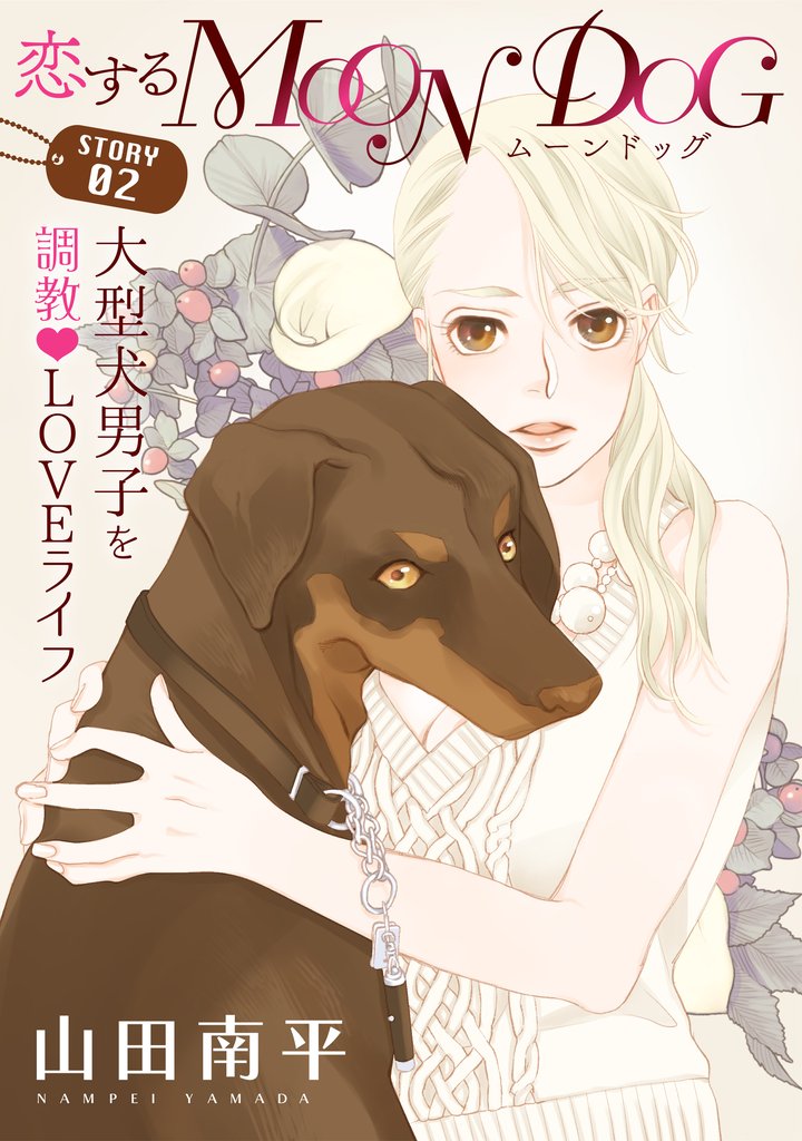 【期間限定 無料お試し版】花ゆめAi 恋するMOON DOG story02