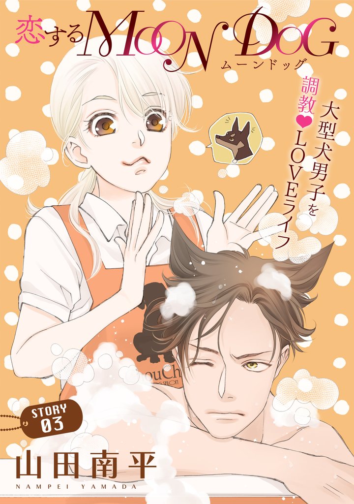 【期間限定 無料お試し版】花ゆめAi 恋するMOON DOG story03
