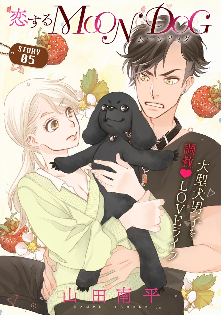 【期間限定 無料お試し版】花ゆめAi 恋するMOON DOG story05