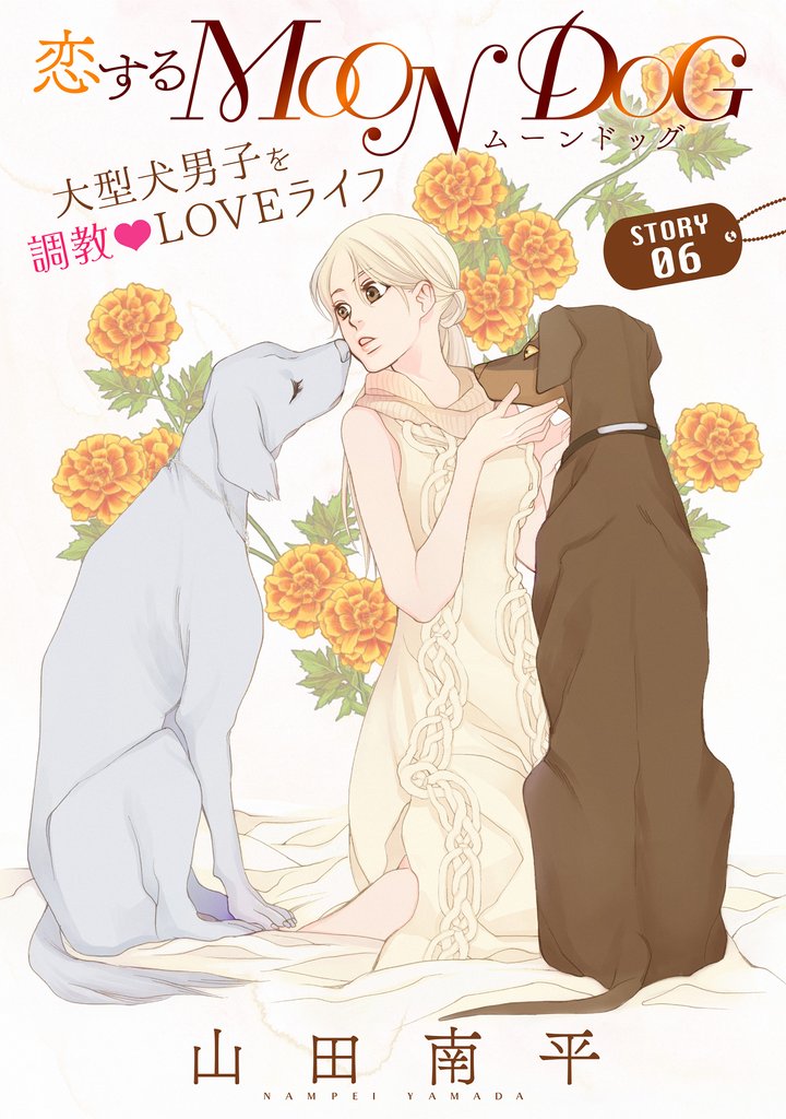 【期間限定 無料お試し版】花ゆめAi 恋するMOON DOG story06