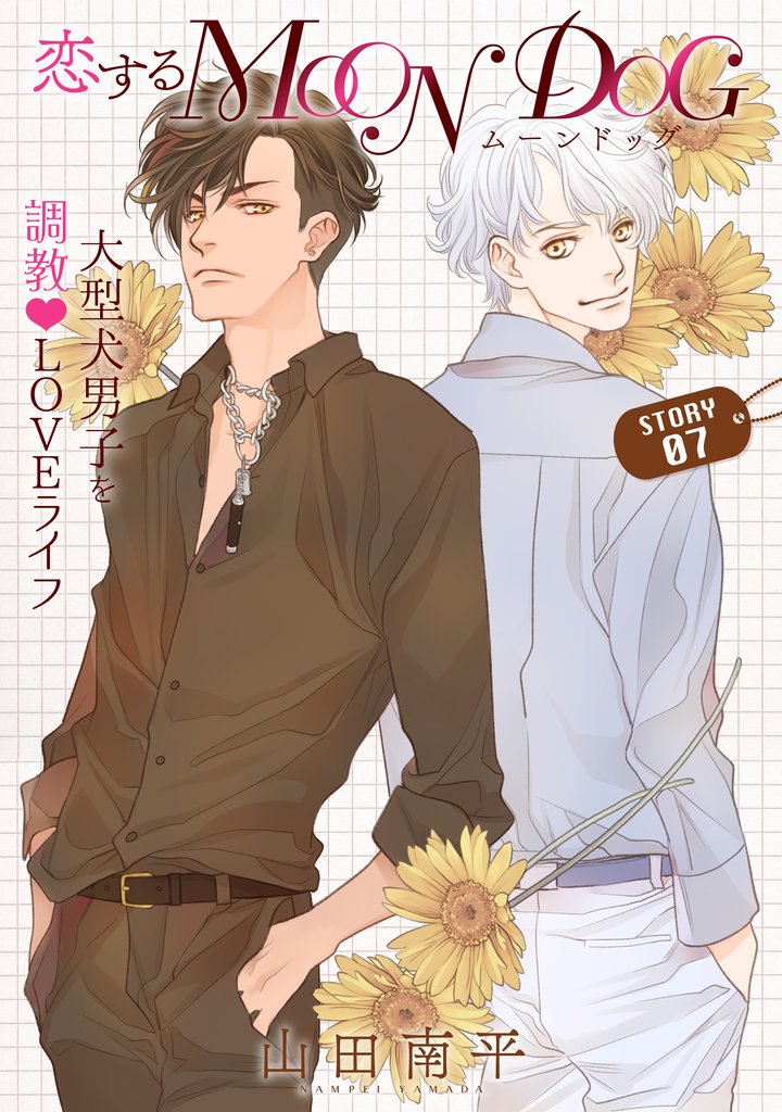 【期間限定 無料お試し版】花ゆめAi 恋するMOON DOG story07