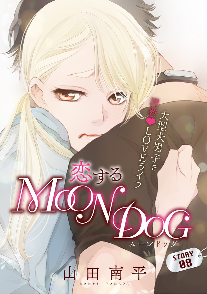 【期間限定 無料お試し版】花ゆめAi 恋するMOON DOG story08