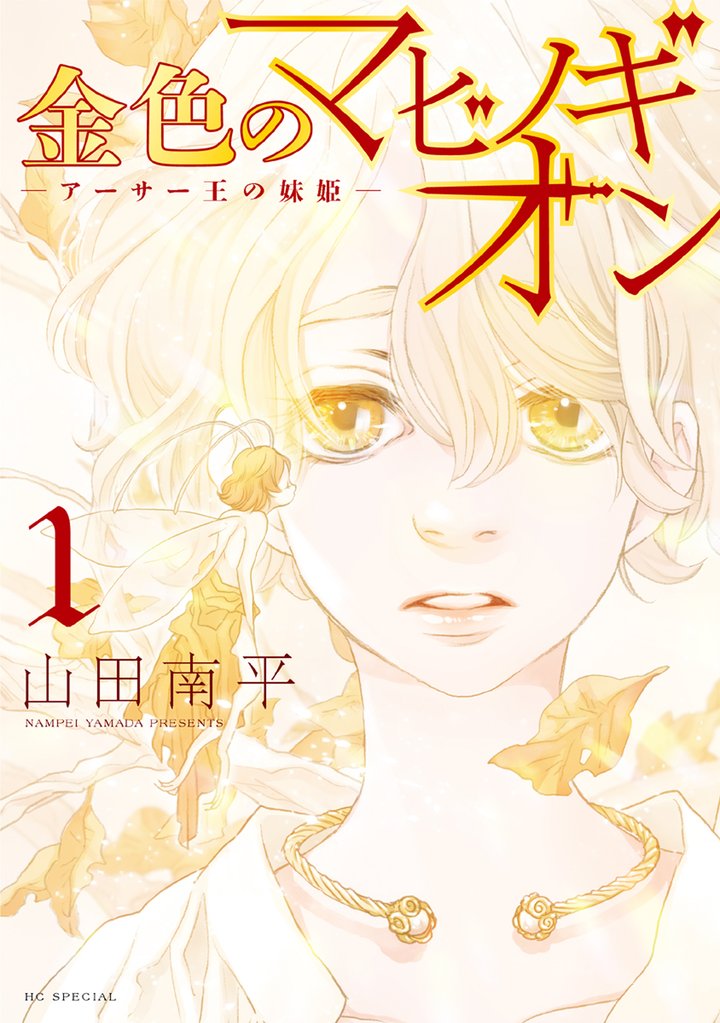【期間限定 無料お試し版】金色のマビノギオン ―アーサー王の妹姫― 1巻