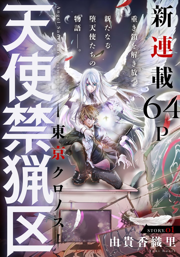 【期間限定 無料お試し版】花ゆめAi 天使禁猟区-東京クロノス- story01
