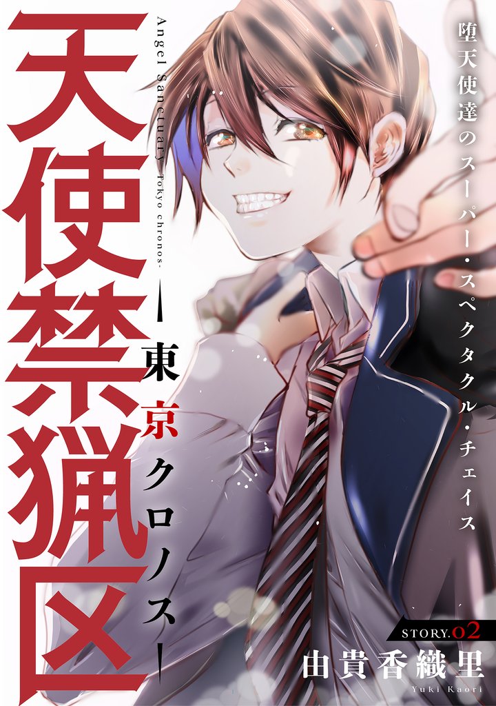 【期間限定 無料お試し版】花ゆめAi 天使禁猟区-東京クロノス- story02