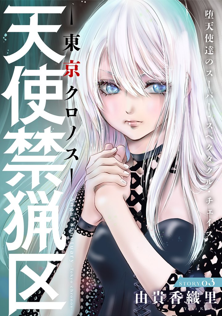 【期間限定 無料お試し版】花ゆめAi 天使禁猟区-東京クロノス- story03
