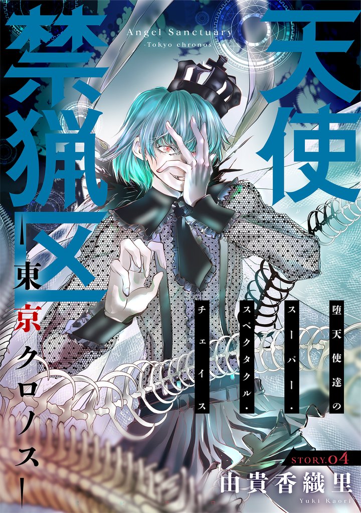【期間限定 無料お試し版】花ゆめAi 天使禁猟区-東京クロノス- story04