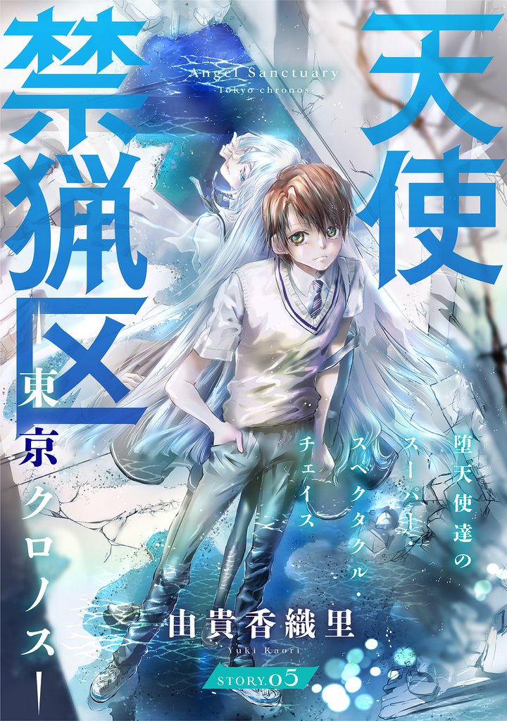 【期間限定 無料お試し版】花ゆめAi 天使禁猟区-東京クロノス- story05