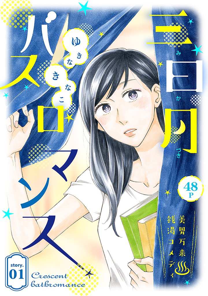【期間限定 無料お試し版】花ゆめAi 三日月バスロマンス story01