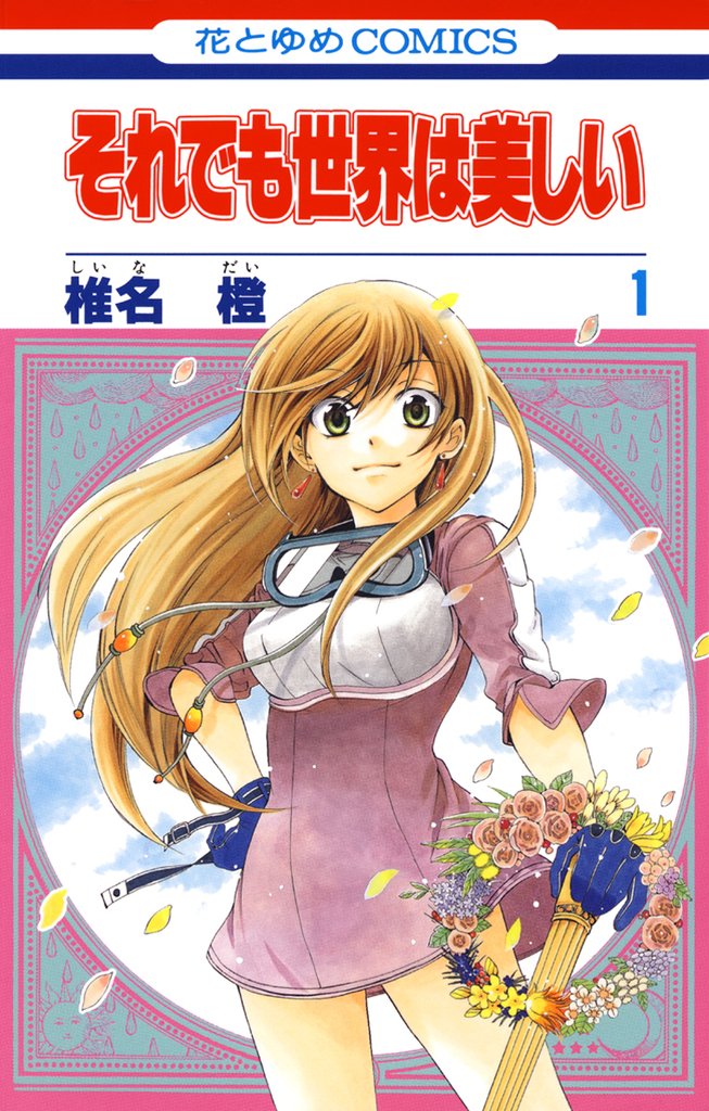 【期間限定 無料お試し版】それでも世界は美しい 1巻