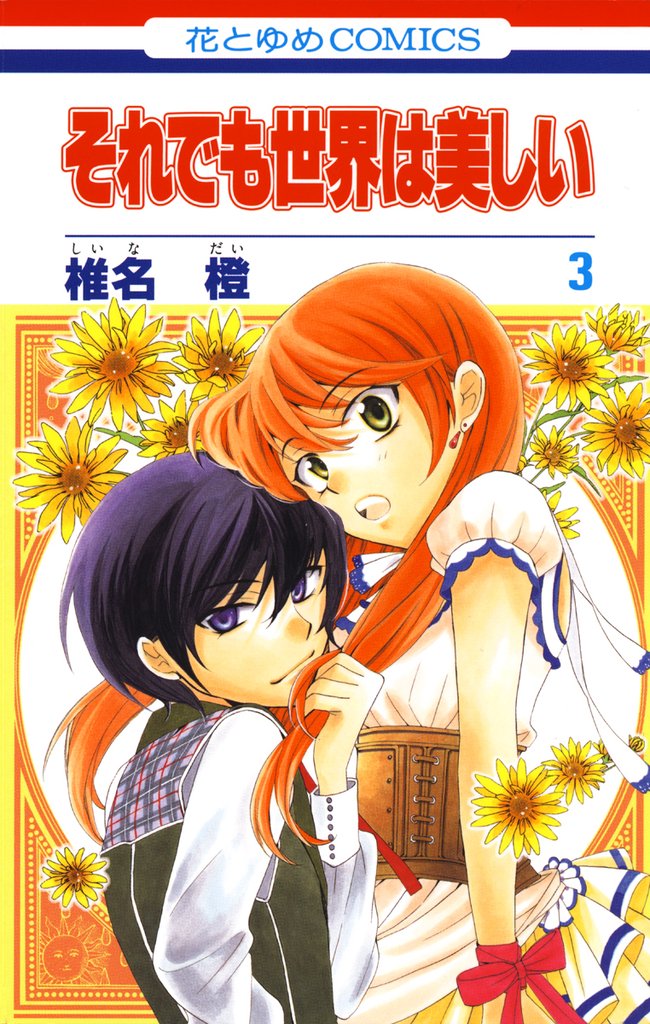【期間限定 無料お試し版】それでも世界は美しい 3巻
