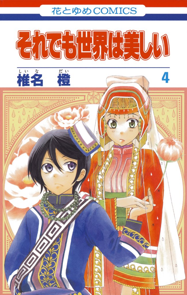 【期間限定 無料お試し版】それでも世界は美しい 4巻