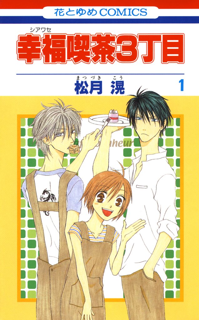 【期間限定 無料お試し版】幸福喫茶3丁目 1巻