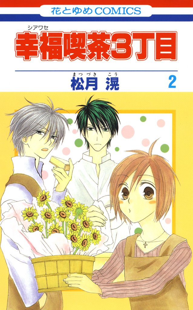 【期間限定 無料お試し版】幸福喫茶3丁目 2巻