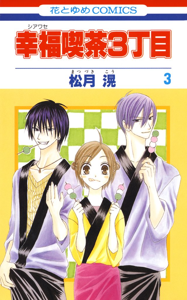 【期間限定 無料お試し版】幸福喫茶3丁目 3巻