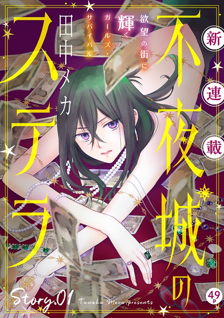 【期間限定 無料お試し版】花ゆめAi 不夜城のステラ story01
