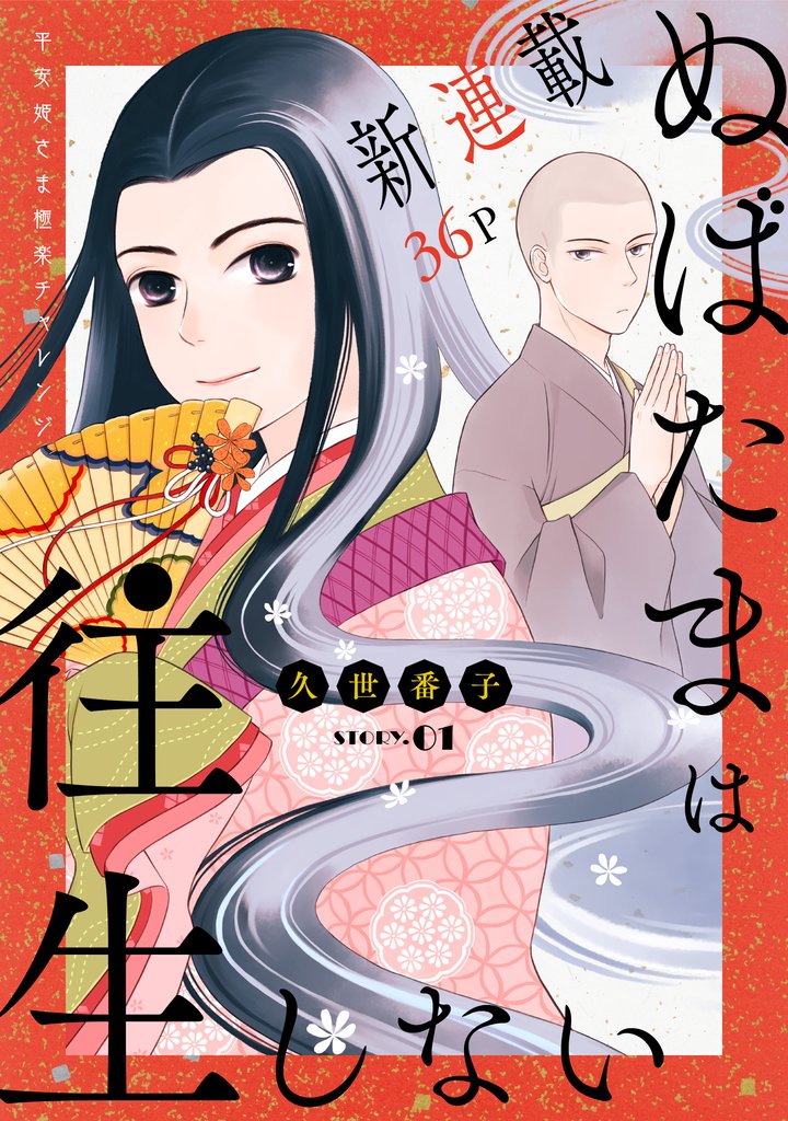 【期間限定 無料お試し版】花ゆめAi ぬばたまは往生しない story01