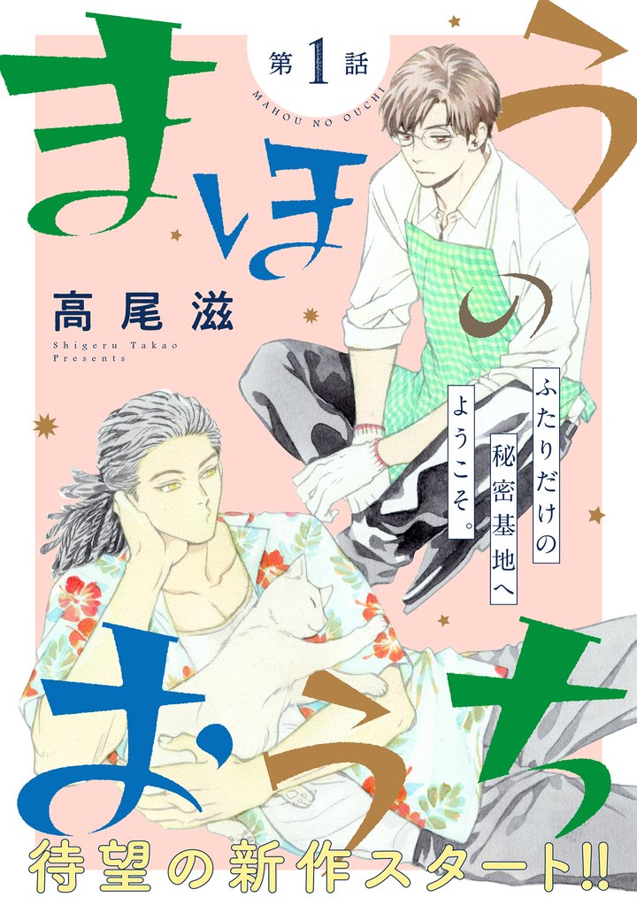 【期間限定 無料お試し版】花ゆめAi まほうのおうち story01