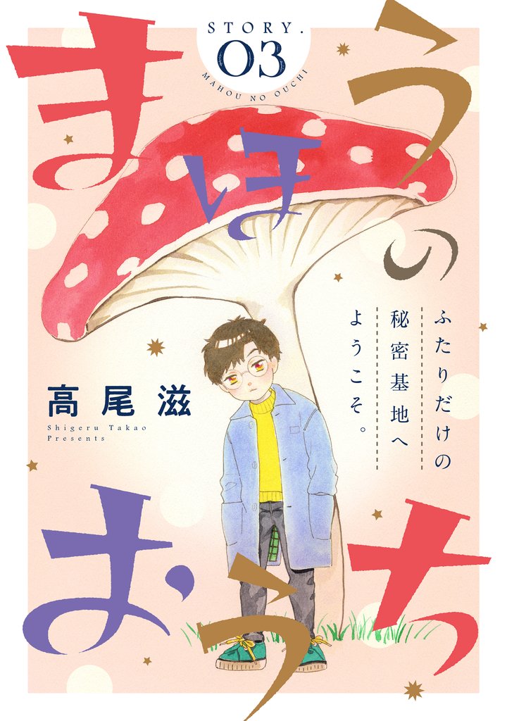 【期間限定 無料お試し版】花ゆめAi まほうのおうち story03