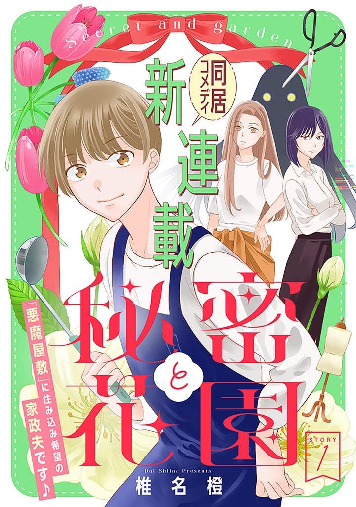 【期間限定 無料お試し版】花ゆめAi 秘密と花園 story01