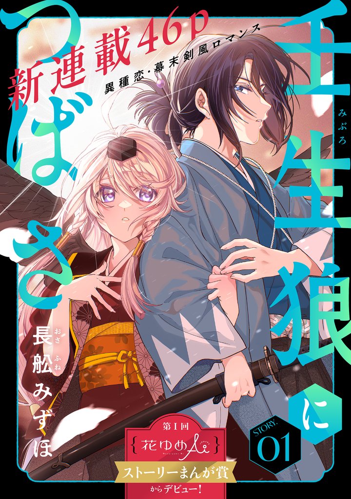 【期間限定 無料お試し版】花ゆめAi 壬生狼につばさ story01
