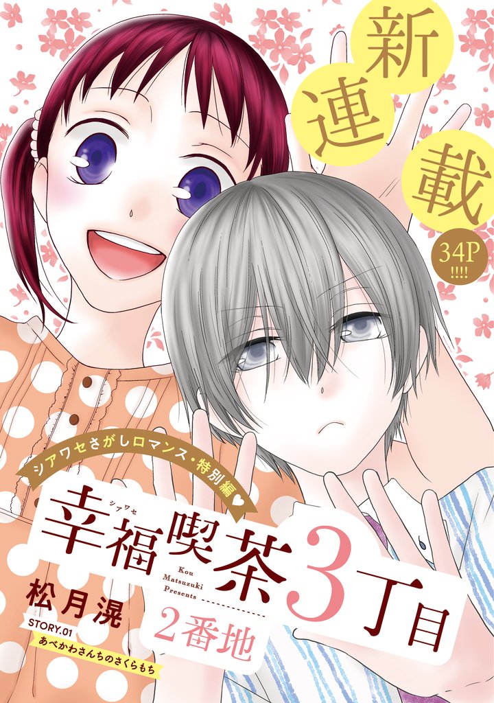【期間限定 無料お試し版】花ゆめAi 幸福喫茶3丁目2番地 story01